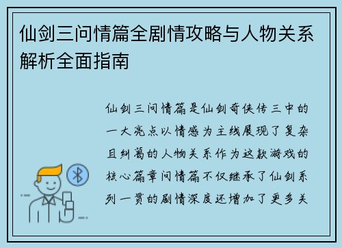 仙剑三问情篇全剧情攻略与人物关系解析全面指南
