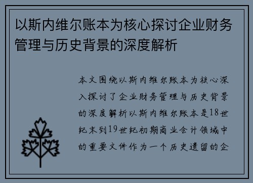 以斯内维尔账本为核心探讨企业财务管理与历史背景的深度解析
