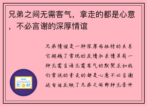 兄弟之间无需客气，拿走的都是心意，不必言谢的深厚情谊