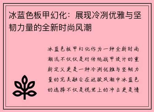 冰蓝色板甲幻化：展现冷冽优雅与坚韧力量的全新时尚风潮