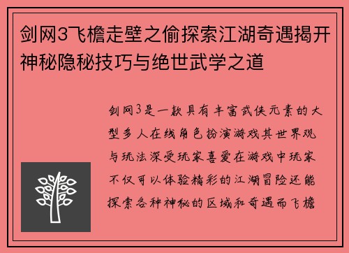 剑网3飞檐走壁之偷探索江湖奇遇揭开神秘隐秘技巧与绝世武学之道