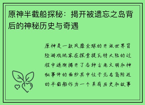 原神半截船探秘：揭开被遗忘之岛背后的神秘历史与奇遇