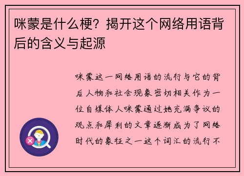咪蒙是什么梗？揭开这个网络用语背后的含义与起源