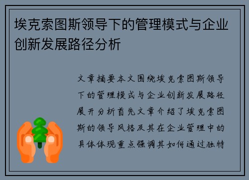 埃克索图斯领导下的管理模式与企业创新发展路径分析