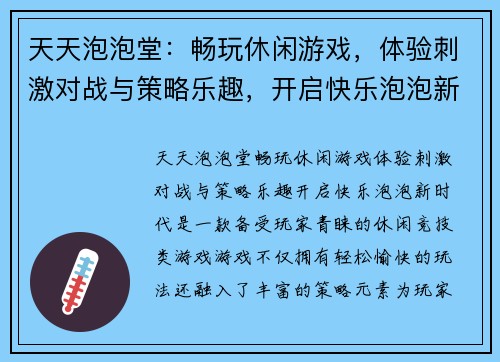 天天泡泡堂：畅玩休闲游戏，体验刺激对战与策略乐趣，开启快乐泡泡新时代
