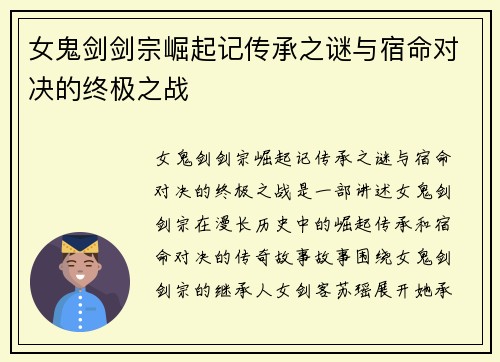 女鬼剑剑宗崛起记传承之谜与宿命对决的终极之战