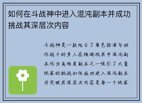 如何在斗战神中进入混沌副本并成功挑战其深层次内容