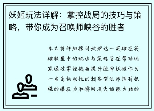 妖姬玩法详解：掌控战局的技巧与策略，带你成为召唤师峡谷的胜者
