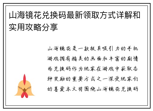山海镜花兑换码最新领取方式详解和实用攻略分享