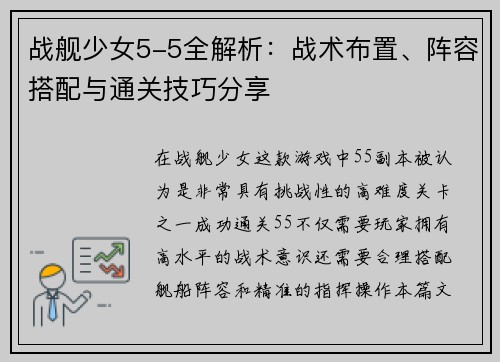 战舰少女5-5全解析：战术布置、阵容搭配与通关技巧分享