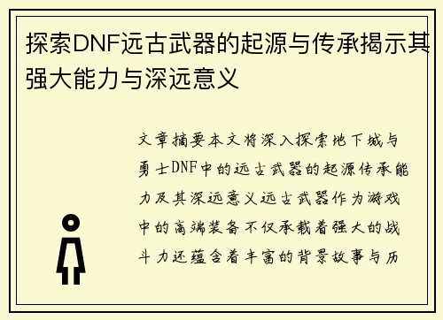探索DNF远古武器的起源与传承揭示其强大能力与深远意义