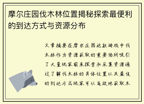 摩尔庄园伐木林位置揭秘探索最便利的到达方式与资源分布