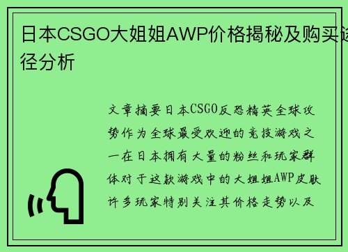 日本CSGO大姐姐AWP价格揭秘及购买途径分析