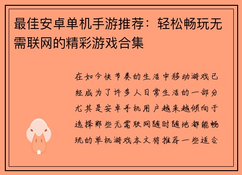 最佳安卓单机手游推荐：轻松畅玩无需联网的精彩游戏合集