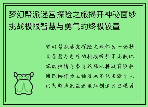 梦幻帮派迷宫探险之旅揭开神秘面纱挑战极限智慧与勇气的终极较量