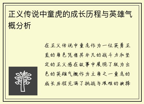 正义传说中童虎的成长历程与英雄气概分析