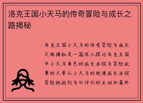 洛克王国小天马的传奇冒险与成长之路揭秘