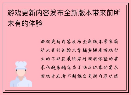 游戏更新内容发布全新版本带来前所未有的体验