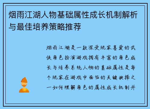 烟雨江湖人物基础属性成长机制解析与最佳培养策略推荐
