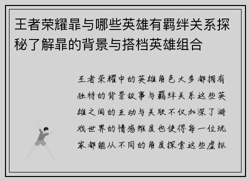 王者荣耀暃与哪些英雄有羁绊关系探秘了解暃的背景与搭档英雄组合