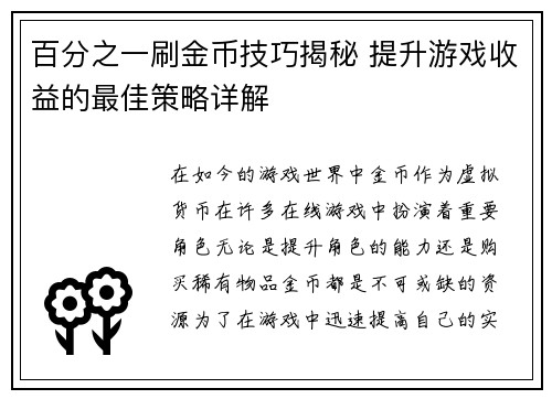 百分之一刷金币技巧揭秘 提升游戏收益的最佳策略详解