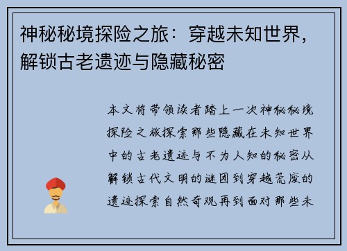 神秘秘境探险之旅：穿越未知世界，解锁古老遗迹与隐藏秘密
