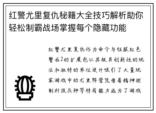 红警尤里复仇秘籍大全技巧解析助你轻松制霸战场掌握每个隐藏功能