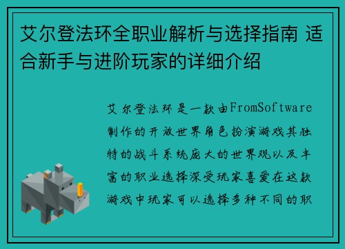 艾尔登法环全职业解析与选择指南 适合新手与进阶玩家的详细介绍