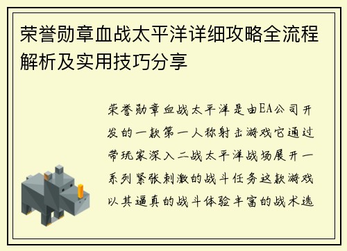 荣誉勋章血战太平洋详细攻略全流程解析及实用技巧分享