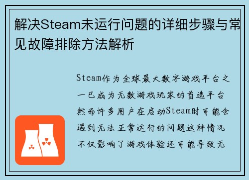 解决Steam未运行问题的详细步骤与常见故障排除方法解析