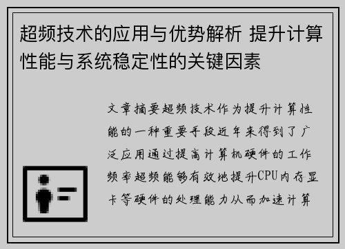 超频技术的应用与优势解析 提升计算性能与系统稳定性的关键因素