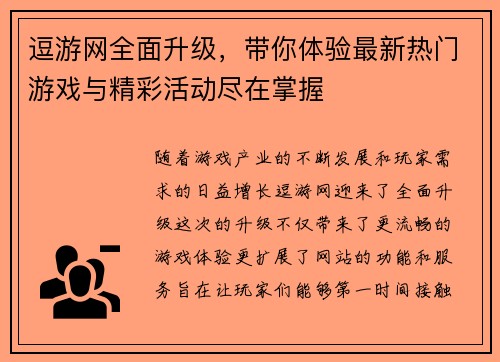 逗游网全面升级，带你体验最新热门游戏与精彩活动尽在掌握