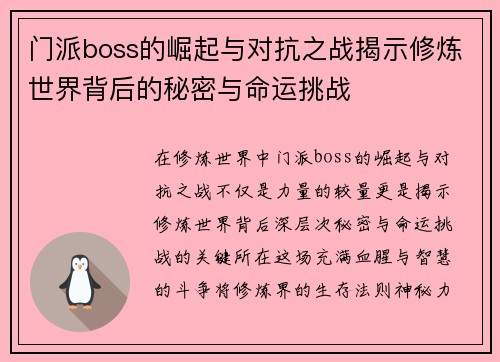 门派boss的崛起与对抗之战揭示修炼世界背后的秘密与命运挑战
