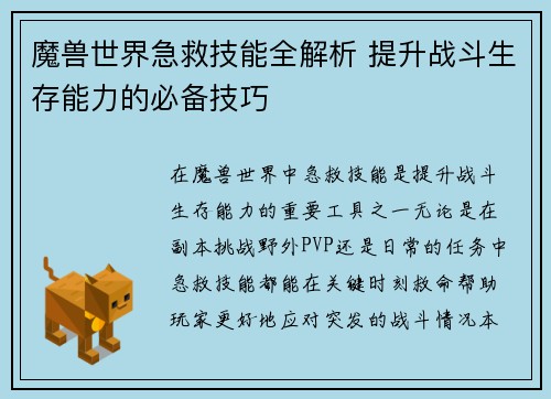 魔兽世界急救技能全解析 提升战斗生存能力的必备技巧
