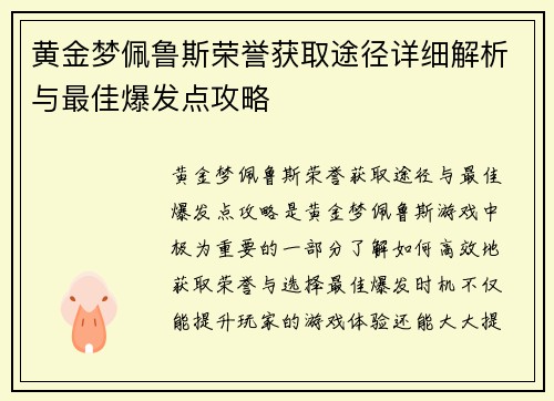 黄金梦佩鲁斯荣誉获取途径详细解析与最佳爆发点攻略