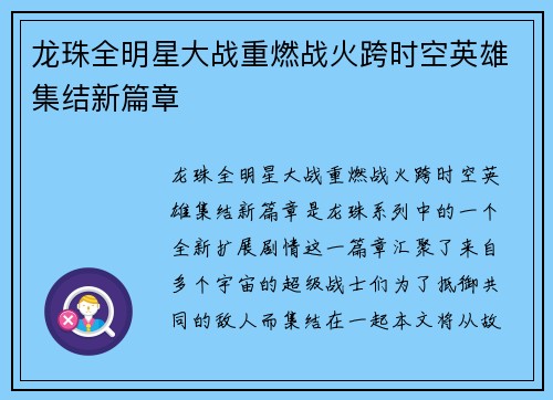 龙珠全明星大战重燃战火跨时空英雄集结新篇章