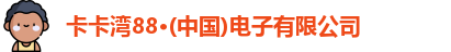 卡卡湾88·(中国)电子有限公司